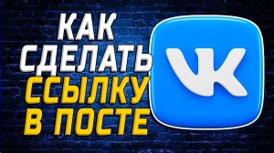 Как Сделать Ссылку в Посте ВК