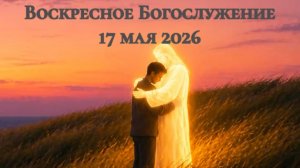 Воскресное Богослужение 17 мая 2026