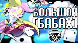 БОЛЬШОЙ БАБАХ - ПЕСНЯ СКАМТОНА НА РУССКОМ | Deltarune BIG BANG