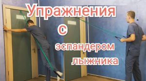 Упражнения с эспандером лыжника - Тренировка для рук и ног