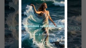 Женщина особенное море Саня Саныч