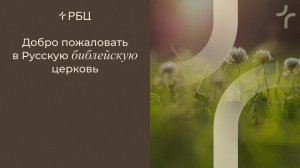 Акт поклонения, приятный Богу. Евгений Бахмутский. 17.05.2026