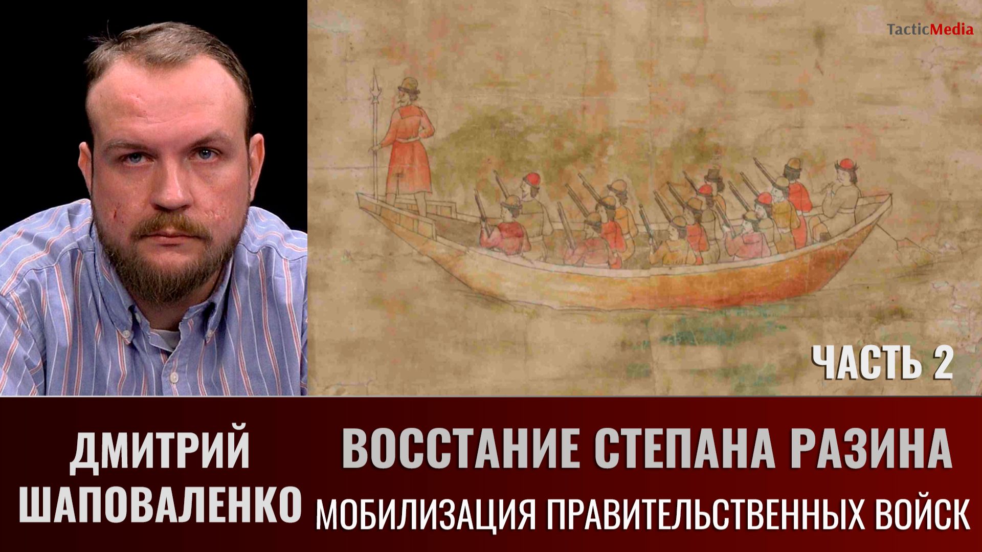 Дмитрий Шаповаленко. "Восстание Степана Разина. Часть 2. Мобилизация правительственных войск смотреть онлайн