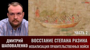 Дмитрий Шаповаленко. «Восстание Степана Разина. Часть 2. Мобилизация правительственных войск