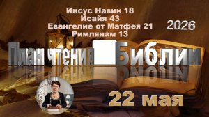 22 мая 2026 - План чтения Библии