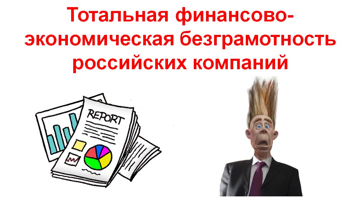 Тотальная финансово-экономическая безграмотность российских компаний