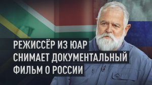 «Здесь на каждом углу — скрытая жемчужина»: режиссёр из ЮАР — о России