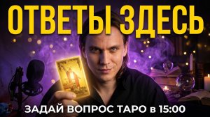 ВОСКРЕСНАЯ ТАРО-СЕССИЯ: ДЕНЬГИ, ЛЮБОВЬ, МАЙ. Задай вопрос Тарологу онлайн! 🔮