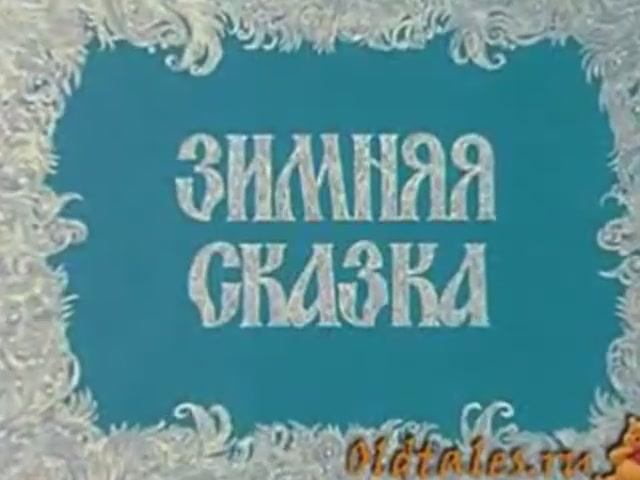 Зимняя сказка