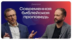 Диалоги: современная библейская проповедь | Алексей Коломийцев и Андрей Слюсарь