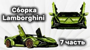 Собрал Lamborghini #7