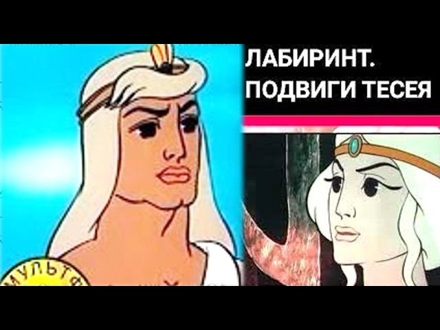 «ЛАБИРИНТ. ПОДВИГИ ТЕСЕЯ». Символизм Пути подвига и испытаний от уровня человека до сына Бога