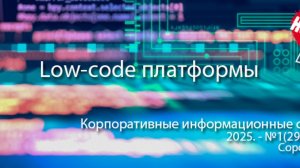 Low-code платформы и приложения (анонс статьи) | Журнал, ERP система, КИС #erp #кис #ПО