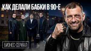 Бизнес по законам улиц: кого убирали решалы в 90-х? Как Технониколь кинули на деньги? Бизнес сериал