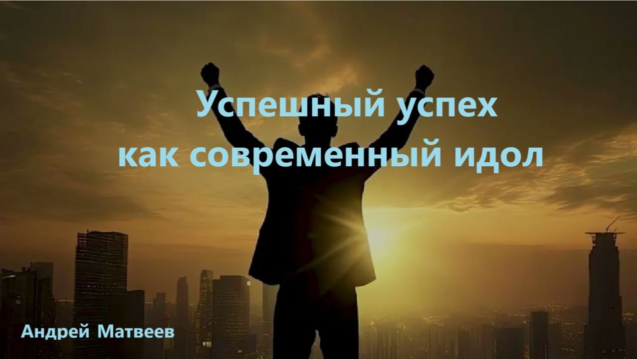 Андрей Матвеев. Проповедь: 