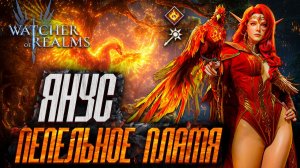 🐦🔥ЯНУС ПЕПЕЛЬНОЕ ПЛАМЯ - ПРИЗЫВНИК ИЗ АДА! | ОБЗОР НАВЫКОВ И ТЕСТ В РАЗЛИЧНЫХ ЛОКАЦИЯХ в WoR