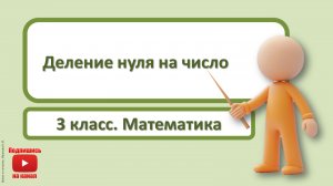 3кл.Математика.4.Деление 0 на число