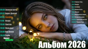 Славянская музыка 2026 — новый релиз