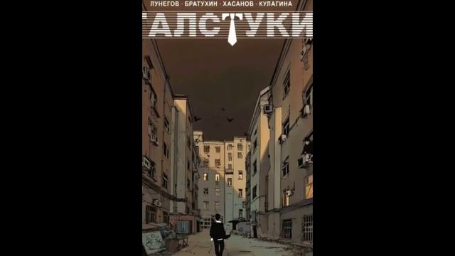 Комикс Галстуки обложка Okcomics