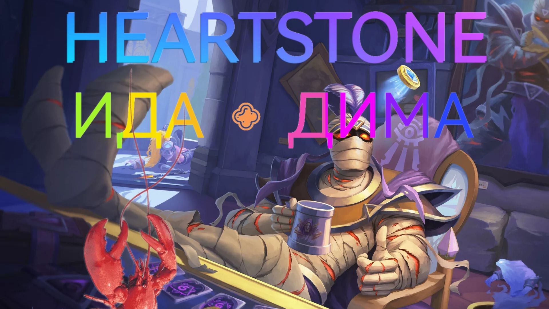 Heartstone прямой эфир! Поля сражений в режиме дуо