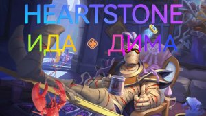 Heartstone прямой эфир! Поля сражений в режиме дуо