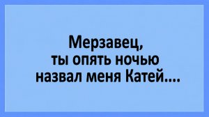 Мерзавец, ты опять ночью назвал меня Катей... | Анекдоты смешные | Юмор