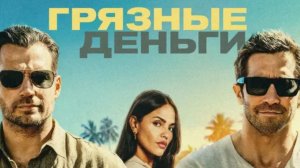 ГРЯЗНЫЕ ДЕНЬГИ 2026 Криминал Триллер Экшн Смотрим онлайн Разбор Обзор Анализ Отзыв КультурА