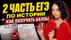 Вторая часть ЕГЭ по Истории не получается? Как получать баллы!