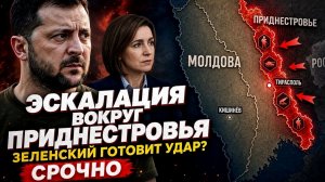 ЭСКАЛАЦИЯ В ПРИДНЕСТРОВЬЕ. БИТВА ЗА ОДЕССУ. ЗЕЛЕНСКИЙ И САНДУ ИСПУГАЛИСЬ. новости