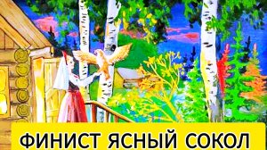 ФИНИСТ- ЯСНЫЙ СОКОЛ.  /Русская народная сказка/ АУДИОСКАЗКА СЛУШАТЬ ...