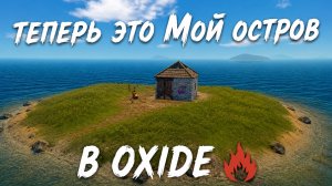 Выживание в OXIDE оксайд. Захват острова. Новая бензопила и коптер