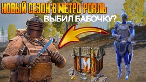 НОВЫЙ СЕЗОН В МЕТРО РОЯЛЬ ⚡ С ОДНОГО ШТУРМА ДО ПОЛНОГО Ф6 ⚡ ЛУЧШИЙ СЕЗОН И ЛУЧШИЙ ВЫНОС ⚡