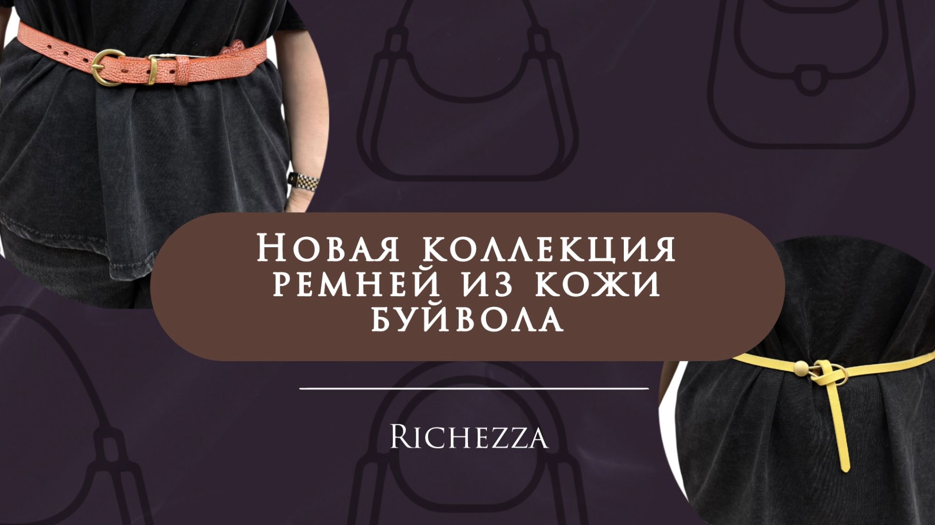 Женские ремни из кожи бизона | Новинки и хиты летней коллекции Richezza