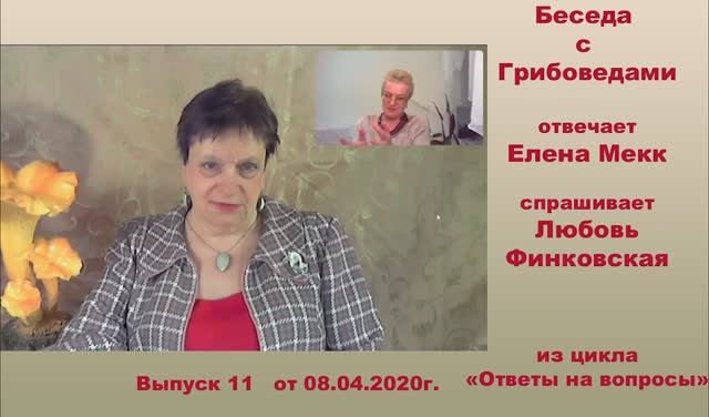 "Верите ли вы в Лешего?... и другое." . Ответы на вопросы. 11 выпуск.