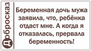 Беременная дочь мужа заявила, что, ребёнка отдаст мне. А когда я отказалась, прервала беременность!