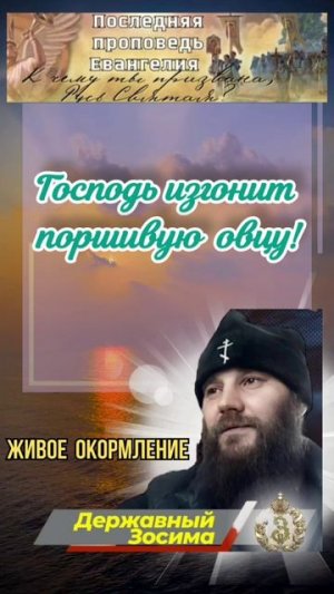 Господь изгонит паршивую овцу!