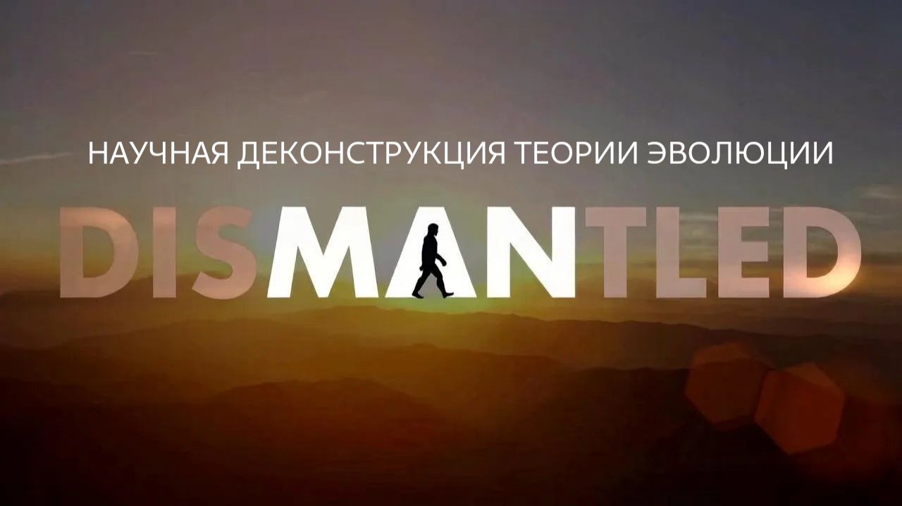 DISMANTLED: научная деконструкция теории эволюции