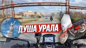 Атмосфера уральской кузницы победы: Кировград и Верхний Тагил. На HONDA CB1000R.