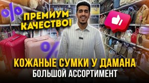 КОЖАНЫЕ СУМКИ У ДАМАНА НА САДОВОДЕ🤩ПРЕМИУМ КАЧЕСТВО🔥БОЛЬШОЙ АССОРТИМЕНТ👍23-16 Садовод Москва