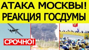 Москва атакована БПЛА. Первая реакция Госдумы на удар беспилотниками по столице России