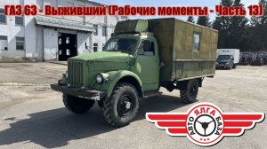 ГАЗ 63 - Выживший (Рабочие моменты - Часть 13)