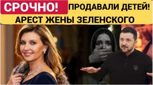 Семья Зеленского торгует детьми! Арест жены Зеленского в Киеве