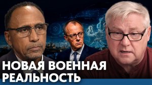 Может ли Европа выдержать новую военную реальность - Гарланд Никсон и Андрей Мартьянов