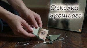 📖ПОЛНАЯ АУДИОКНИГА📖ОСКОЛКИ ПРОШЛОГО❤️🍷 ЛЮБОВНЫЕ РОМАНЫ🍷
