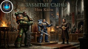 Забытые сыны | Ник Кайм | Forgotten Sons | Nick Kyme (2011) by Casper Valter