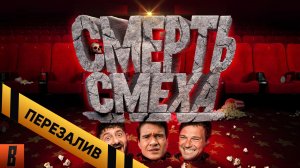 [BadComedian] - РЖАКА С КОЗЛОВСКИМ И ГАЛУСТЯНОМ (Российская комедия в 2026 году) - Перезалив