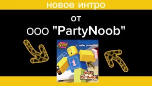 ЭТО ПОЛНОЕ ИНТРО ОТ ООО «PartyNoob»