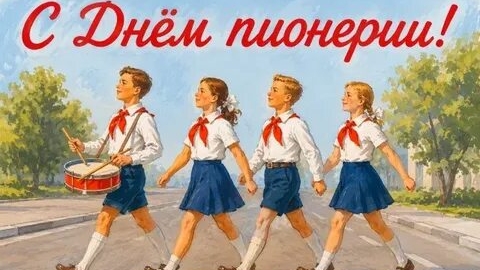 Мои пионерские годы. С Днём пионерии. Шикарная музыкальная открытка.