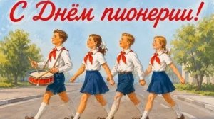 Мои пионерские годы. С Днём пионерии. Шикарная музыкальная открытка.