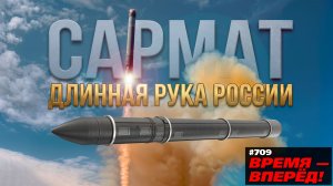 Прощай, Украина! Почему «Сармат» развязывает России руки